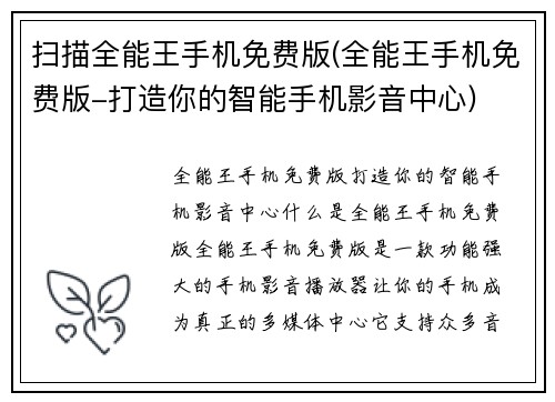 扫描全能王手机免费版(全能王手机免费版-打造你的智能手机影音中心)